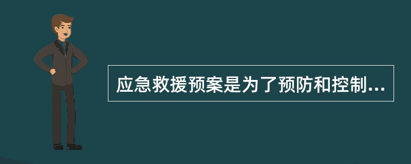 应急救援预案是为了预防和控制可能发生的事故，最大程度减少事故及其损害而预先制定的行动方案。（）