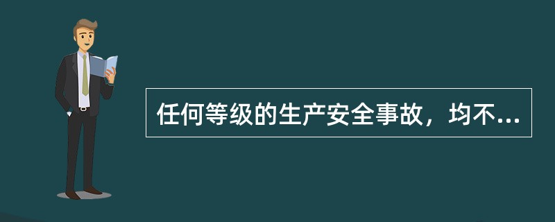 任何等级的生产安全事故，均不得委托事故发生单位组织事故调查组进行调查。（）