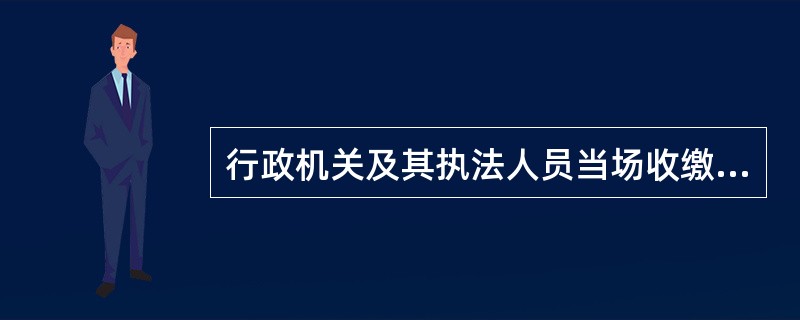 行政机关及其执法人员当场收缴罚款的，必须向当事人出具省、自治区、直辖市财政部门统一制发的罚款收据；不出具财政部门统一制发的罚款收据的，当事人有权拒绝缴纳罚款。（）