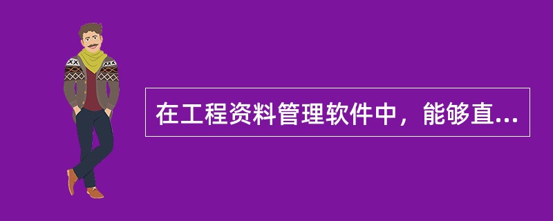 在工程资料管理软件中，能够直接导出的文件是（）。