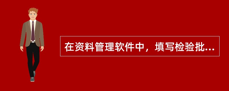 在资料管理软件中，填写检验批质量验收记录表时，检查结论有（）