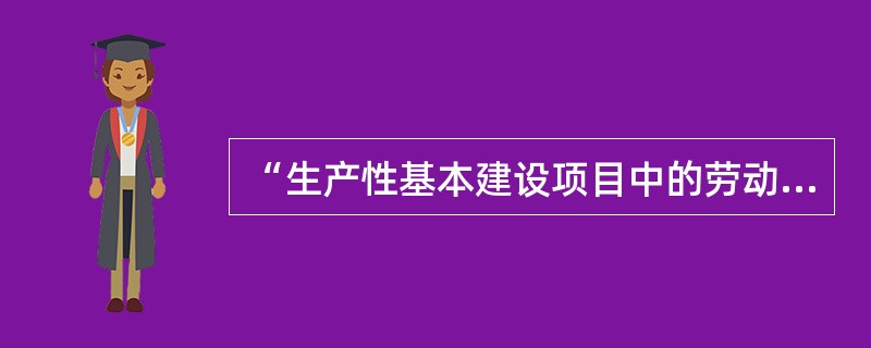 “生产性基本建设项目中的劳动安全卫生设施必须符合国家规定的标准，必须与主体同时设计、同时施工，同时投入生产和使用。”主要体现了安全生产管理的（）原则。