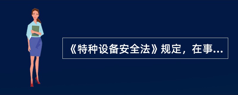 《特种设备安全法》规定，在事故多发的使用阶段，（）对特种设备使用安全负责。（）负有对特种设备的报废义务，发生事故造成损害的依法承担赔偿责任。