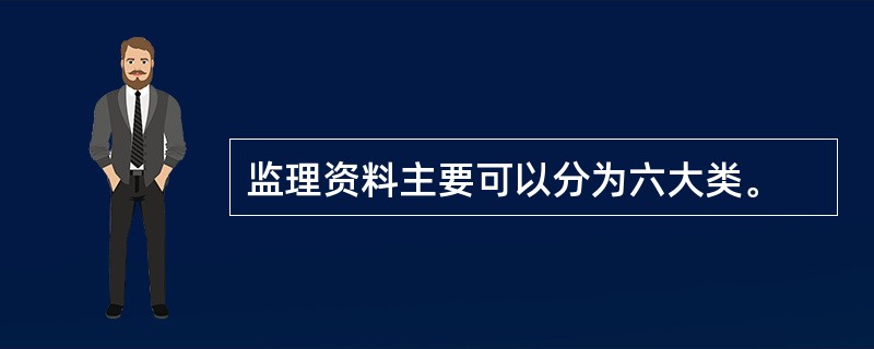 监理资料主要可以分为六大类。