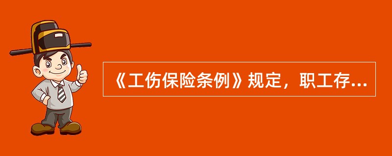 《工伤保险条例》规定，职工存在（）情形的，不得认定为工伤。