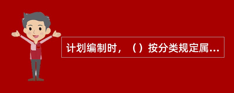 计划编制时，（）按分类规定属于竣工验收与备案文件。