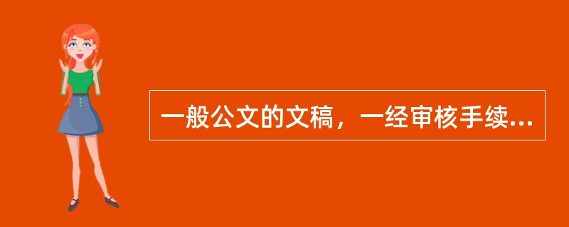 一般公文的文稿，一经审核手续即为定稿，具有正式文件的效用。（）