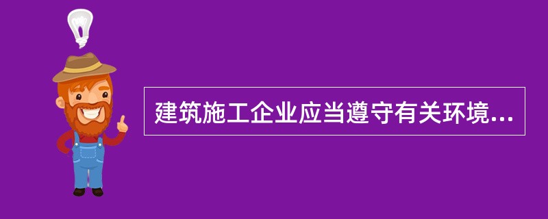 建筑施工企业应当遵守有关环境保护和安全生产的法律、法规的规定，采取控制和处理施工现场的各种粉尘、废气、废水、固体废物以及噪声、振动对环境的污染和危害的措施。（）