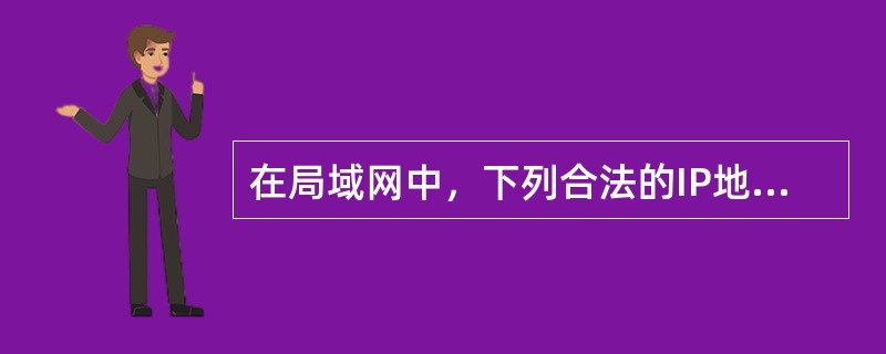 在局域网中，下列合法的IP地址是（）。