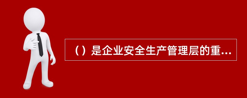 （）是企业安全生产管理层的重要角色，是施工现场安全生产管理的决策人物。