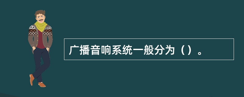 广播音响系统一般分为（）。