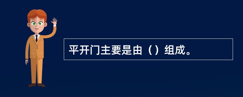 平开门主要是由（）组成。