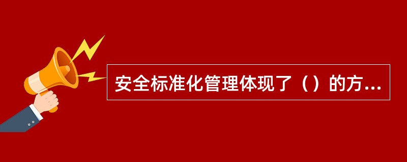 安全标准化管理体现了（）的方针。