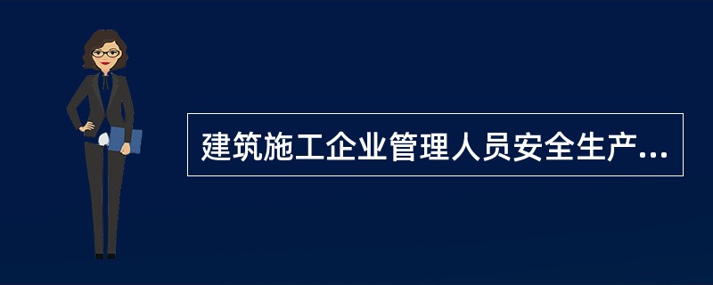 建筑施工企业管理人员安全生产考核内容包括安全生产管理能力和安全生产知识两个方面。（）