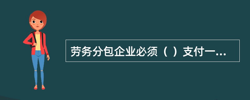 劳务分包企业必须（ ）支付一次农民工的基本工资，企业工资支付数额不得低于当地工资最低标准。