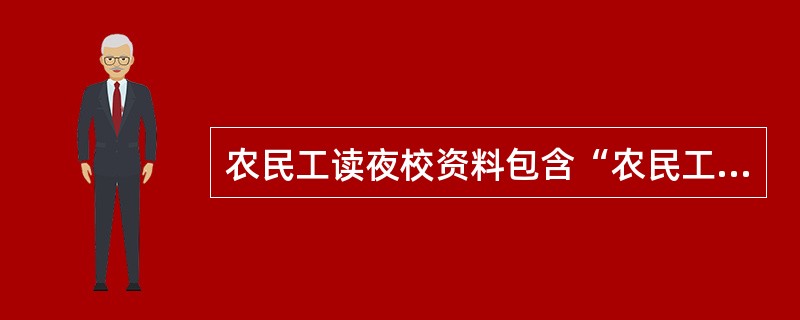 农民工读夜校资料包含“农民工夜校”组织机构及人员名单，此外，还包含（）。