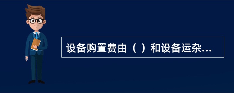 设备购置费由（ ）和设备运杂费组成。
