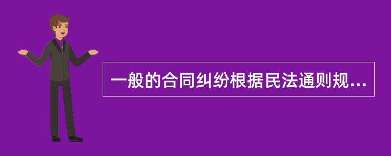 一般的合同纠纷根据民法通则规定，诉讼时效为（ ）。