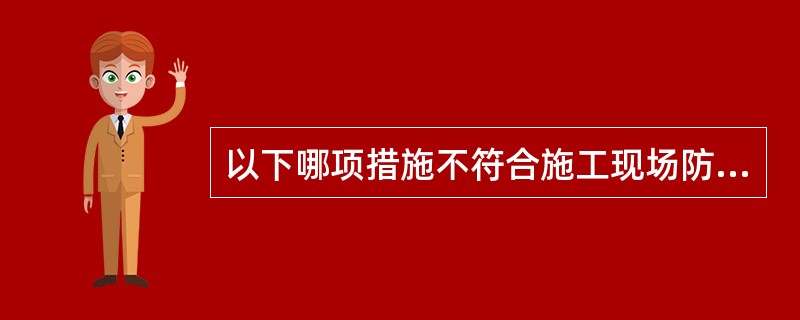 以下哪项措施不符合施工现场防止大气污染的要求（ ）。