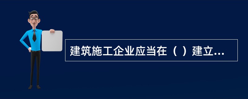 建筑施工企业应当在（ ）建立工资保证金专用账户，提交农民工工资保证金专项用于发生欠薪时支付农民工工资的应急保障。