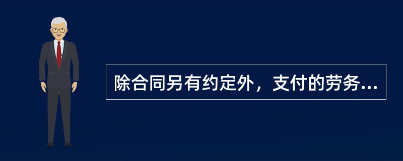 除合同另有约定外，支付的劳务费应当保障劳务分包队伍每月支付劳务人员基本工资，人均不低于当地最低工资标准，每年年底前做到90％支付。