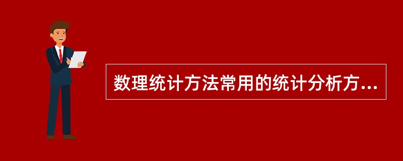 数理统计方法常用的统计分析方法有（ ）。