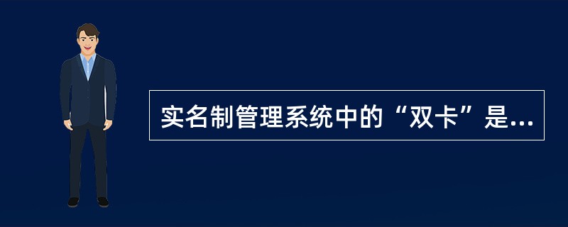 实名制管理系统中的“双卡”是指（ ）。