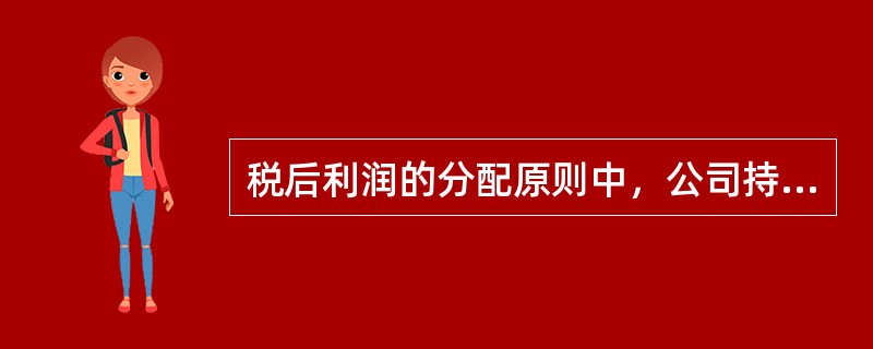 税后利润的分配原则中，公司持有的本公司股份不得分配利润。