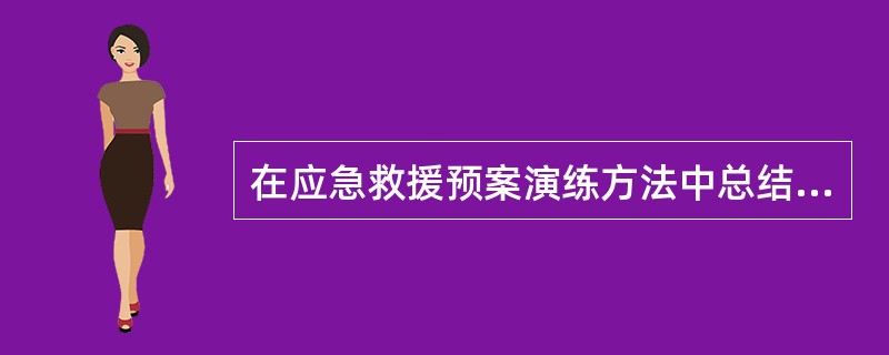 在应急救援预案演练方法中总结的目的是（ ）。