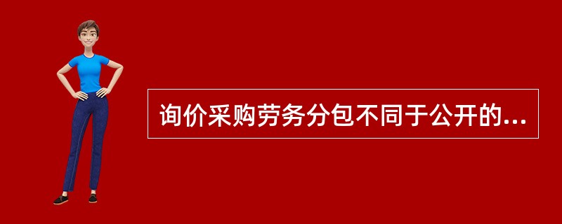 询价采购劳务分包不同于公开的招投标，由承包人选择约三家劳务企业，分别进行询价（ ），最终确定劳务分包人。