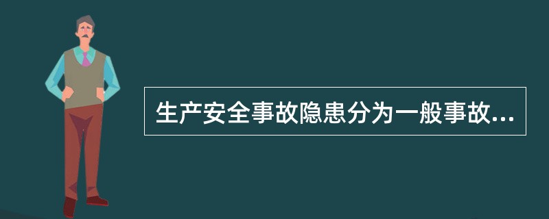 生产安全事故隐患分为一般事故隐患和（ ）。