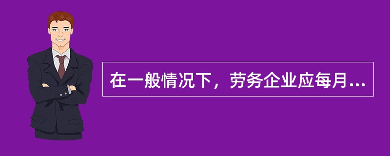 在一般情况下，劳务企业应每月支付一次劳务企业农民工的基本工资，但在特殊情况下，可以两个月支付一次。