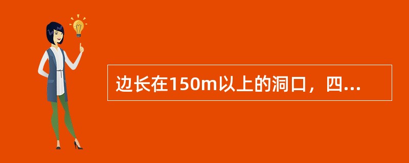 边长在150m以上的洞口，四周安装好防护栏杆，就不需要做水平防护了。（ ）