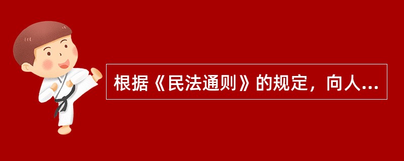 根据《民法通则》的规定，向人民法院请求保护民事权利的诉讼时效期间为（ ）年。