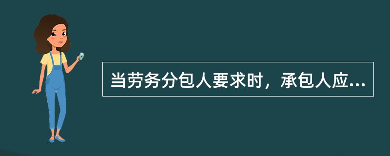 当劳务分包人要求时，承包人应向劳务分包人提供一份承包合同的副本或复印件，但有关（ ）的价格和涉及商业秘密的除外。