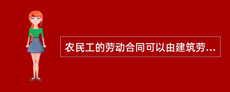 农民工的劳动合同可以由建筑劳务分包企业代为保管。