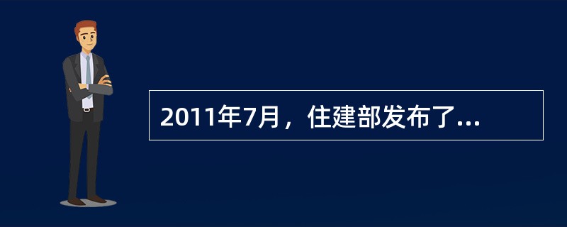 2011年7月，住建部发布了“关于发布行业标准《建筑与市政工程施工现场专业人员职业标准》的公告”（第1059号），公告指出：该标准自2012年1月1日起实施。《建筑与市政工程施工现场专业人员职业标准》