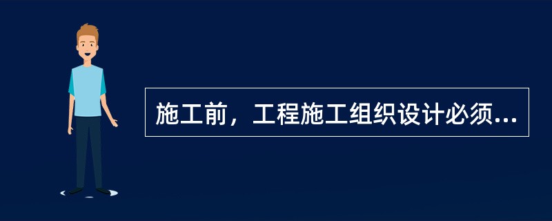 施工前，工程施工组织设计必须召开专项技术交底会，并形成书面交底资料。