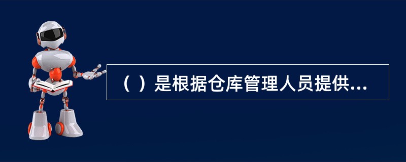 （ ）是根据仓库管理人员提供的物资库存情况，组织采购。