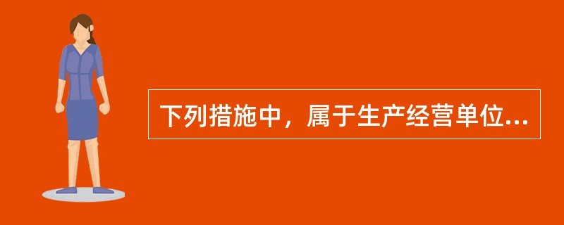 下列措施中，属于生产经营单位安全生产保障措施中经济保障措施的是（ ）。