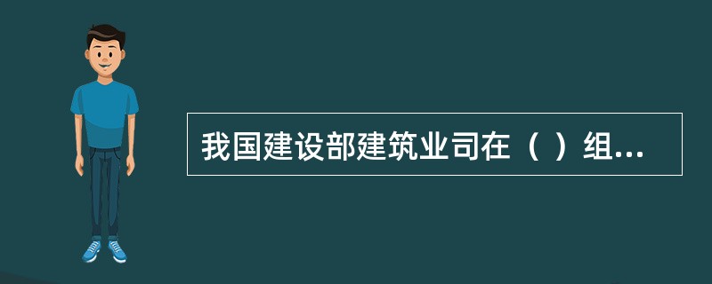 我国建设部建筑业司在（ ）组织起草了《建筑业从业人员职业道德规范【试行】》