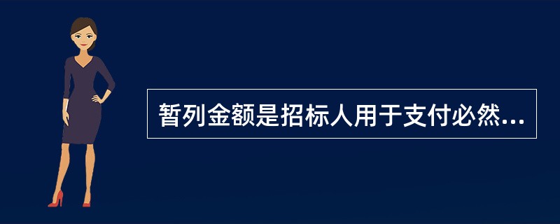 暂列金额是招标人用于支付必然要发生但暂时不能确定价格的材料以及需另行发包的专业工程金额。（ ）