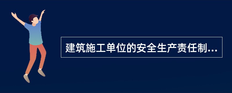 建筑施工单位的安全生产责任制主要包括各级领导人员的安全职责、（ ）以及施工现场管理人员及作业人员的安全职责三个方面。