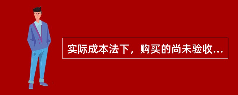 实际成本法下，购买的尚未验收入库材料的实际成本记人“（ ）”科目。