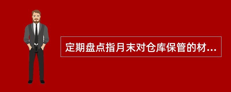 定期盘点指月末对仓库保管的材料进行全面、彻底盘点。（ ）