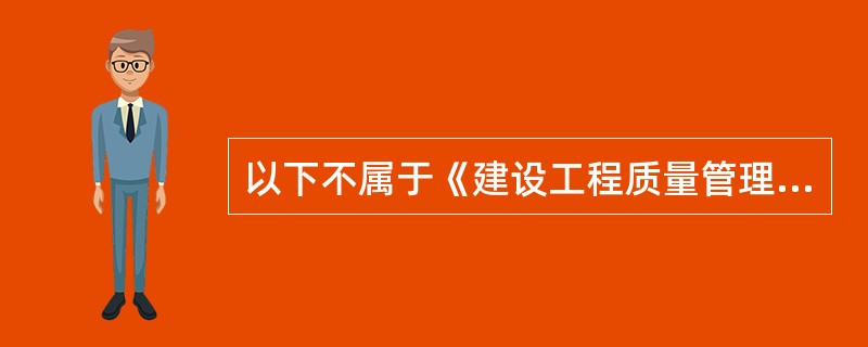 以下不属于《建设工程质量管理条例》规定的工程竣工验收所具备工程技术档案和施工管理资料的是（ ）。