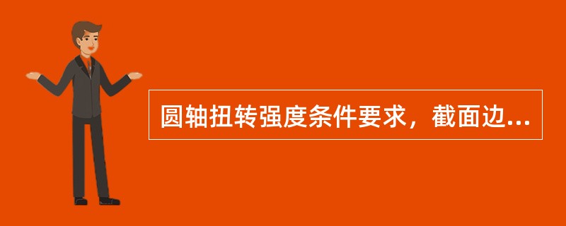 圆轴扭转强度条件要求，截面边缘处的最大剪应力（）许用切应力。
