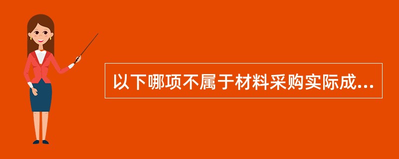 以下哪项不属于材料采购实际成本的构成因素？（ ）。