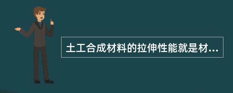 土工合成材料的拉伸性能就是材料抵抗拉伸断裂的能力。（ ）