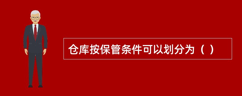 仓库按保管条件可以划分为（ ）